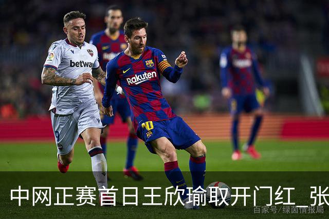 中网正赛首日王欣瑜取开门红 张帅终结单打24连败