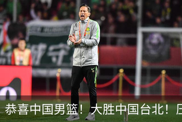 恭喜中国男篮！大胜中国台北！压哨小组出线